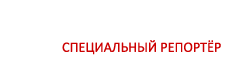 Специальный Репортер